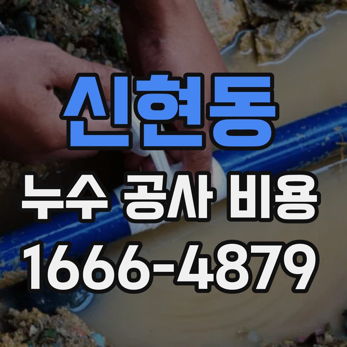 신현동 누수 공사 비용