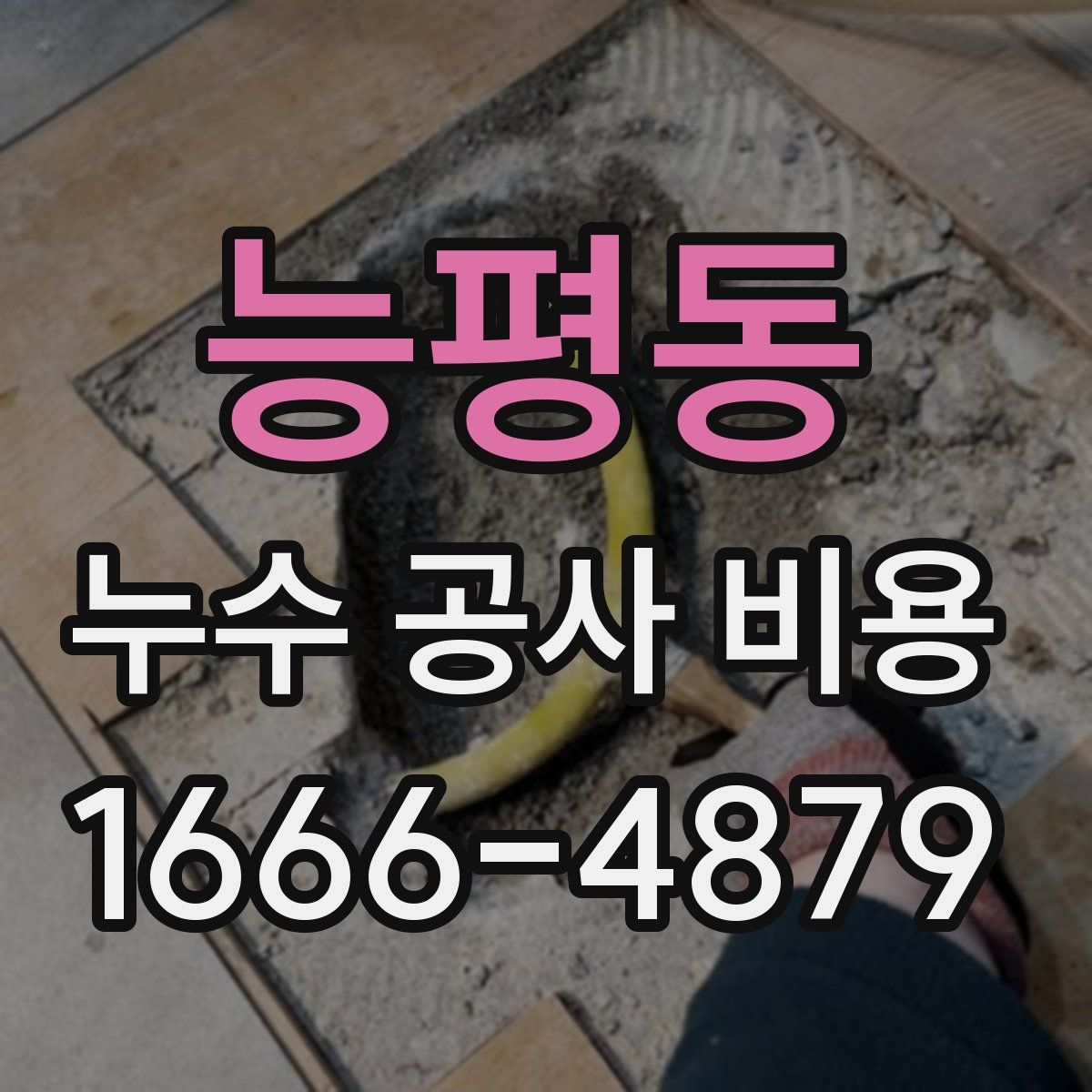 능평동 누수 공사 비용