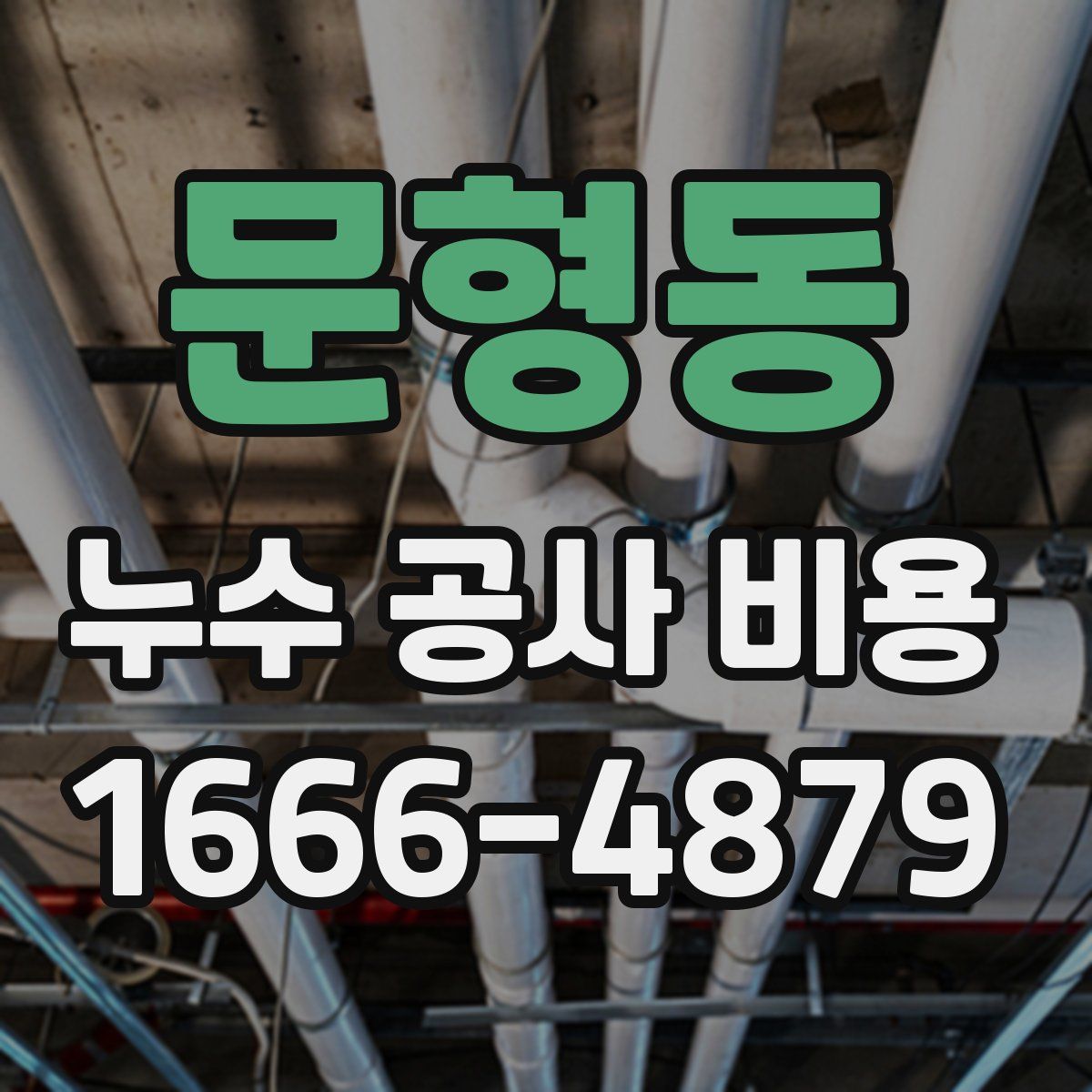 문형동 누수 공사 비용