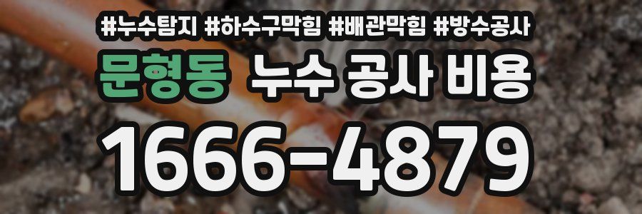 문형동 누수 공사 비용