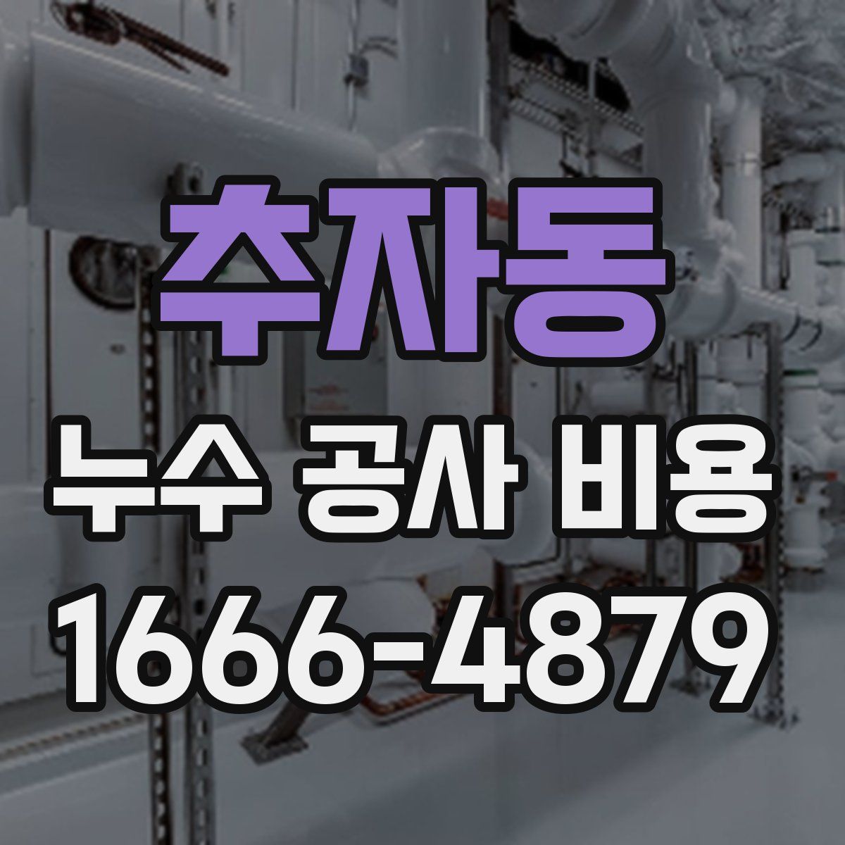 추자동 누수 공사 비용