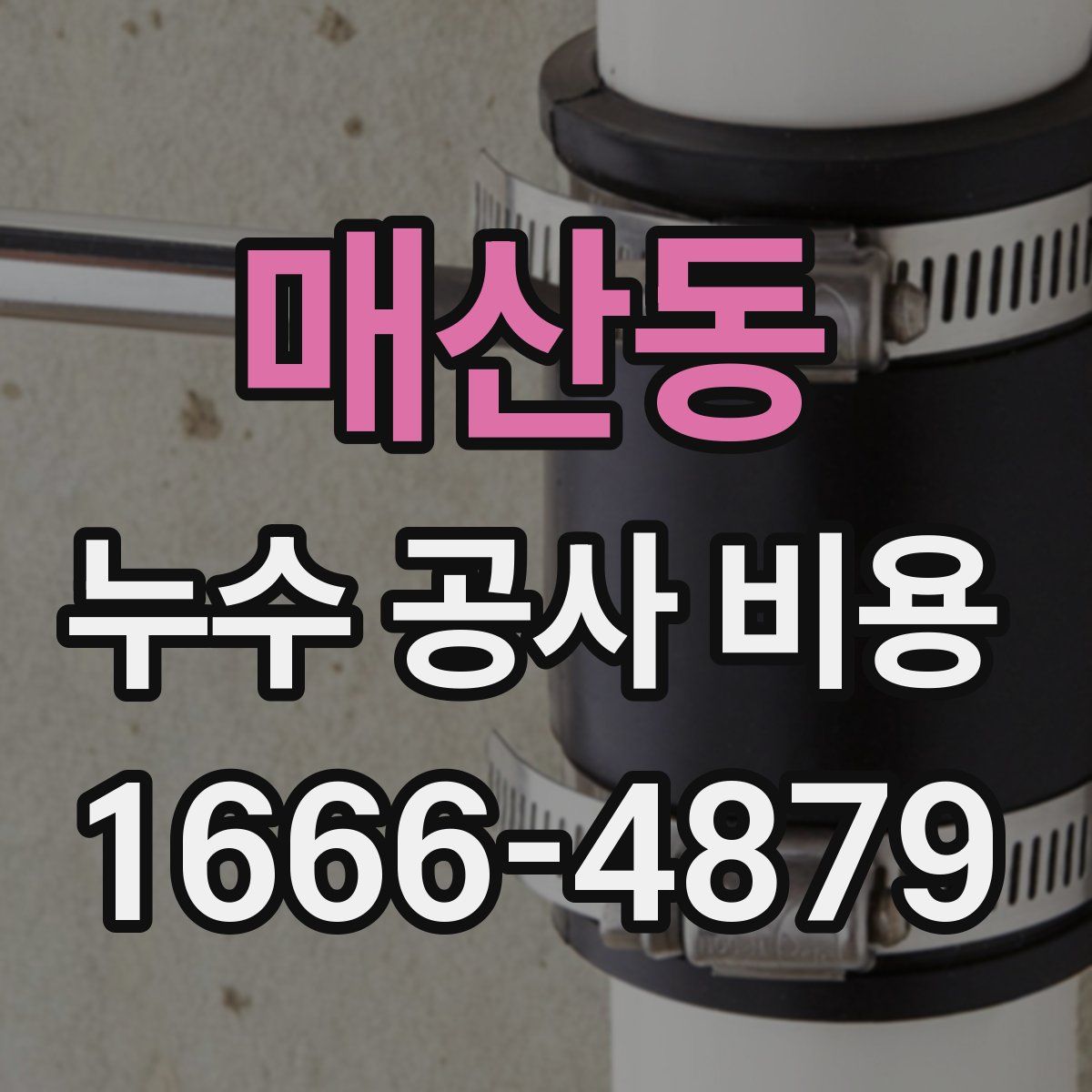 매산동 누수 공사 비용