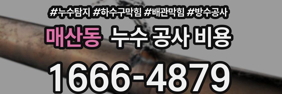 매산동 누수 공사 비용