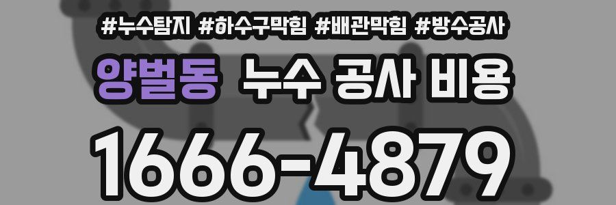 양벌동 누수 공사 비용