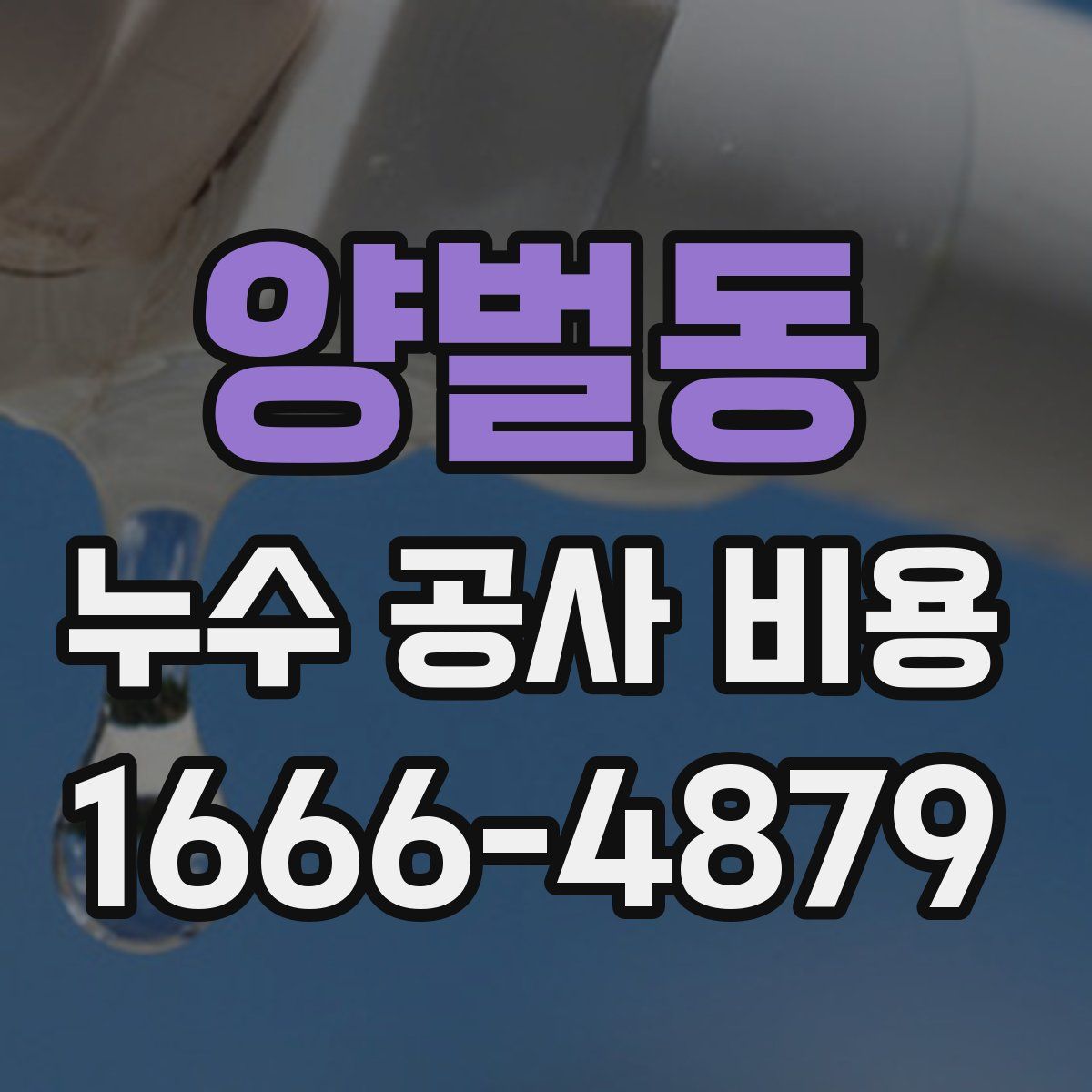 양벌동 누수 공사 비용