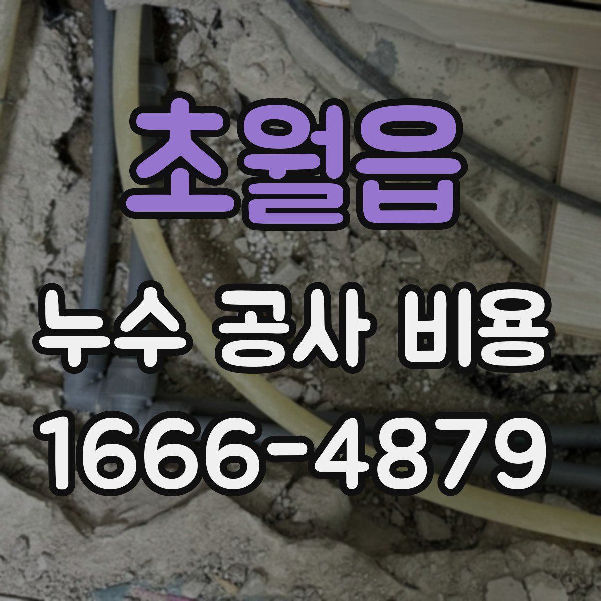 초월읍 누수 공사 비용