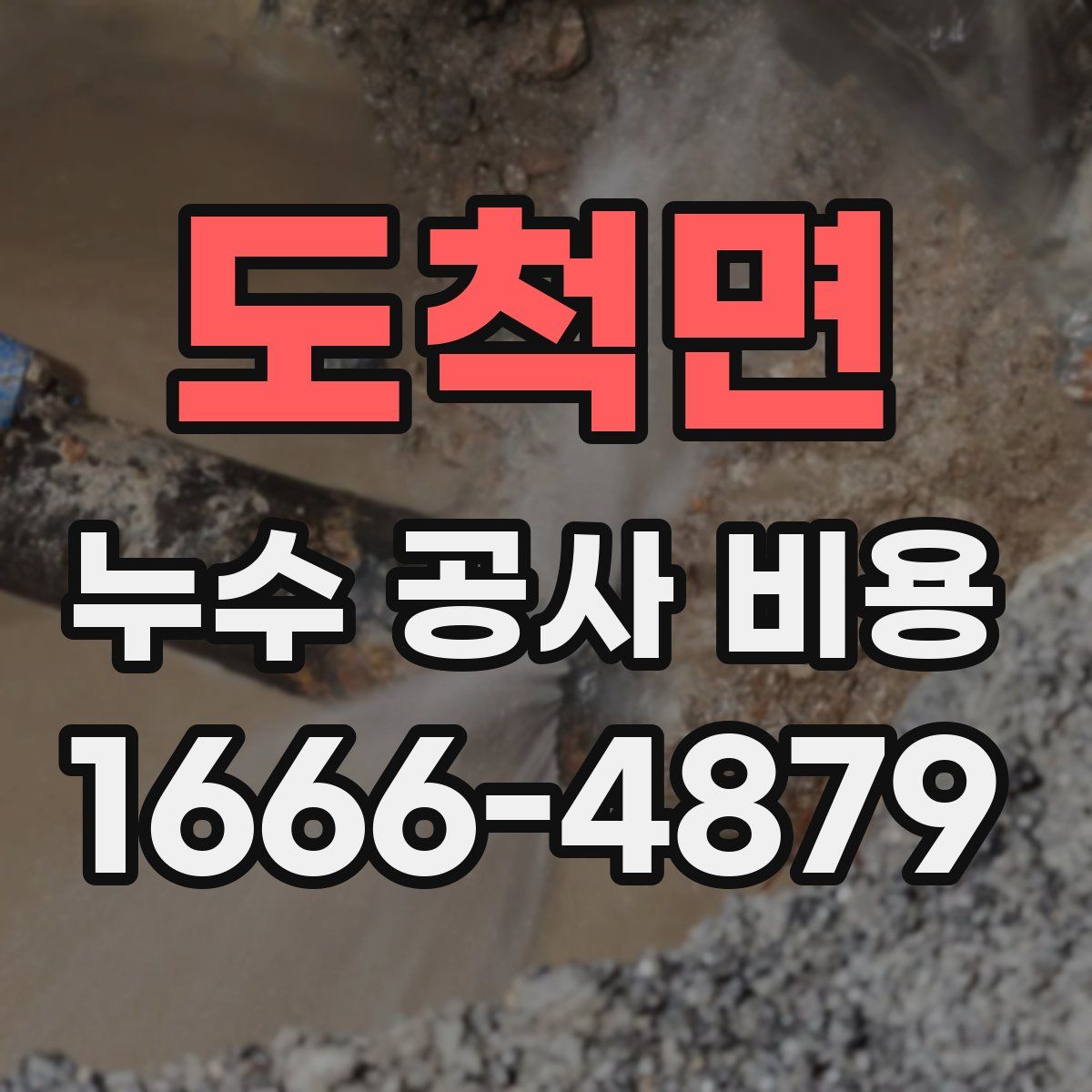 도척면 누수 공사 비용