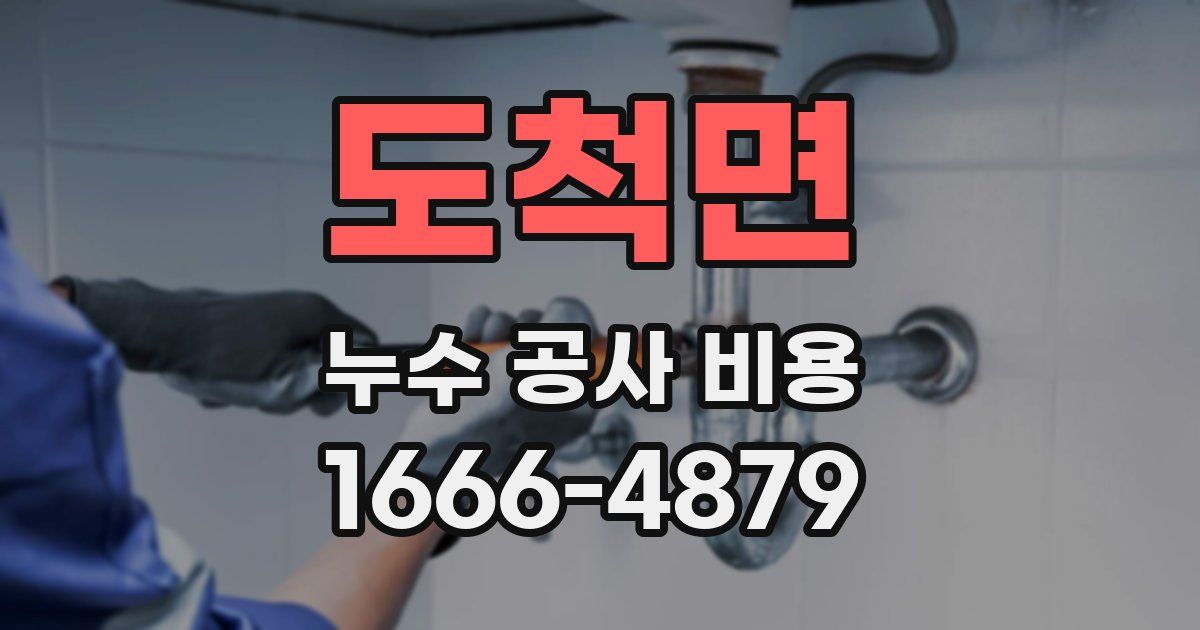 도척면 누수 공사 비용