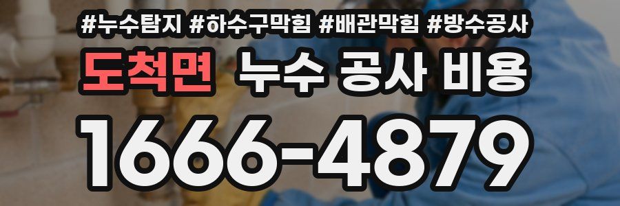 도척면 누수 공사 비용