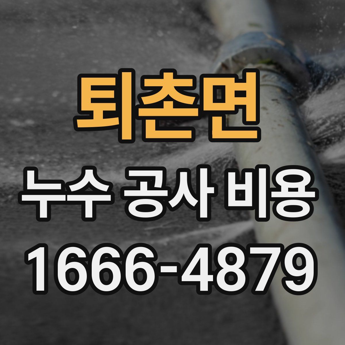 퇴촌면 누수 공사 비용