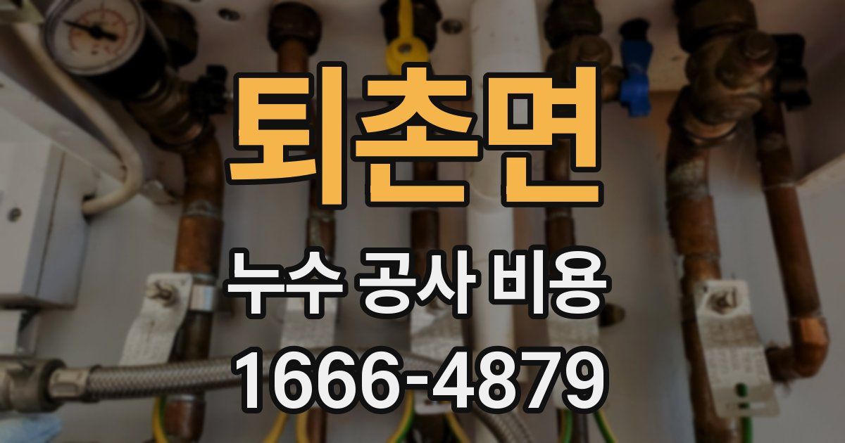 퇴촌면 누수 공사 비용