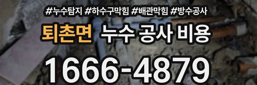 퇴촌면 누수 공사 비용