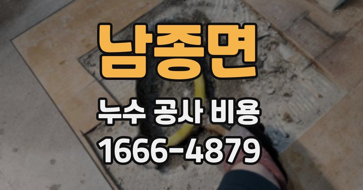남종면 누수 공사 비용