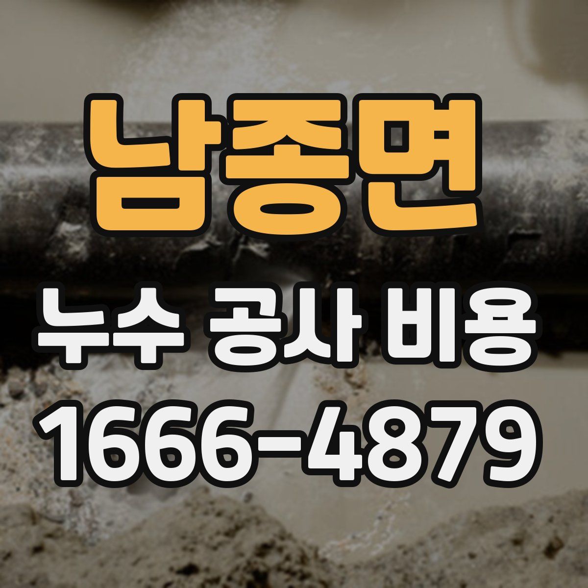 남종면 누수 공사 비용