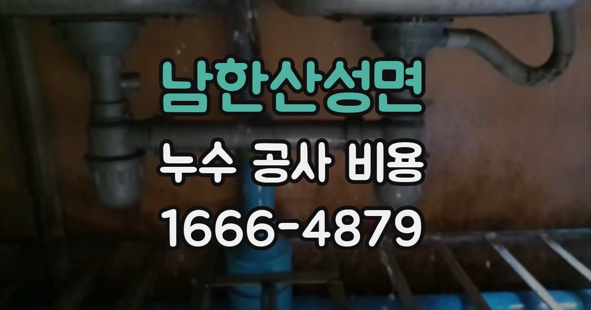 남한산성면 누수 공사 비용