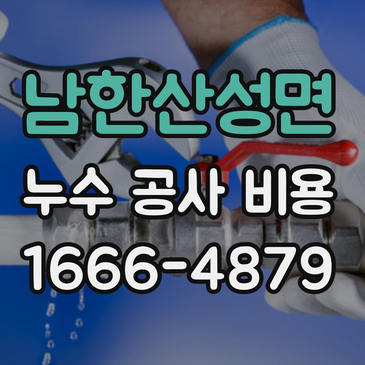 남한산성면 누수 공사 비용