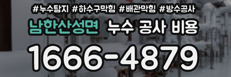 남한산성면 누수 공사 비용