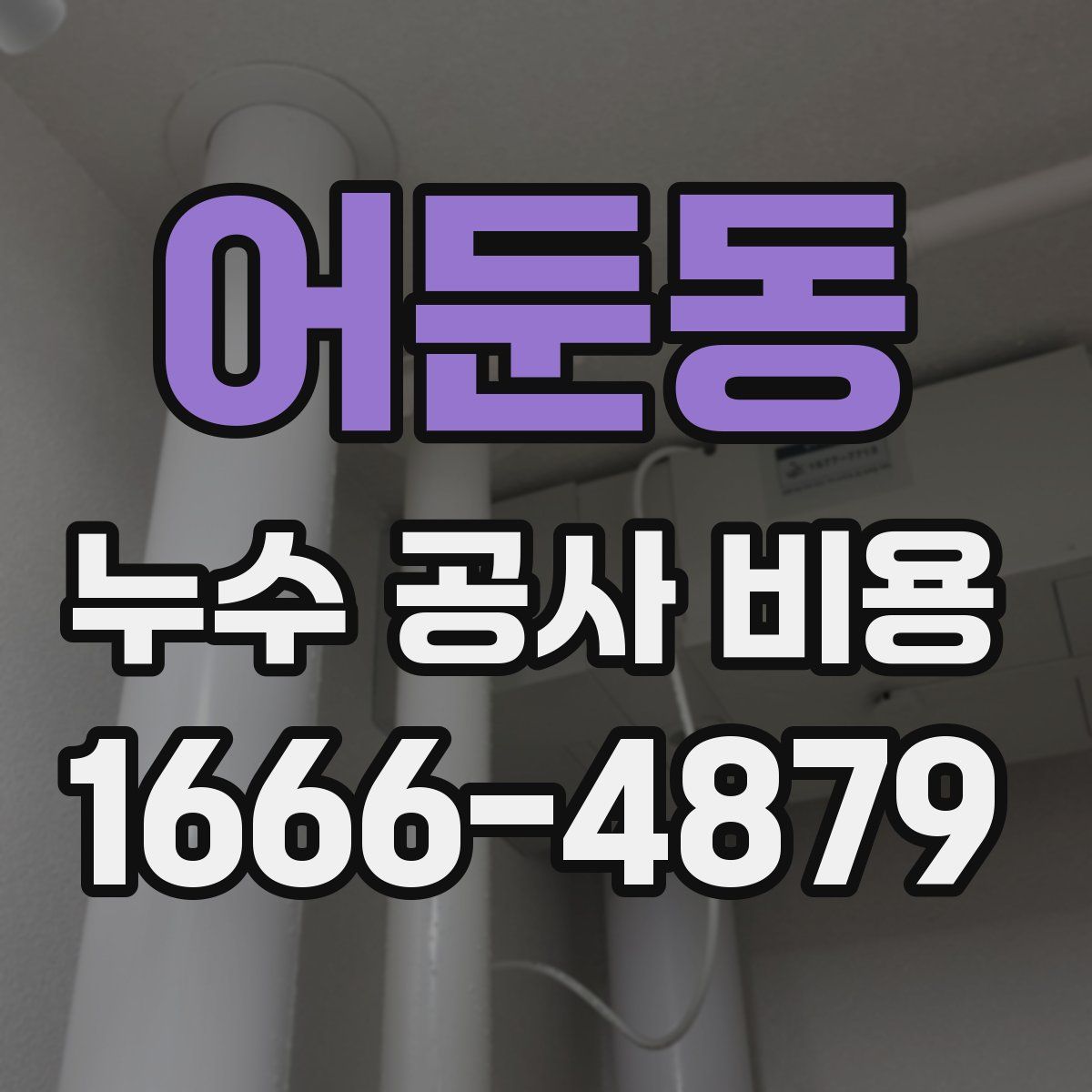 어둔동 누수 공사 비용
