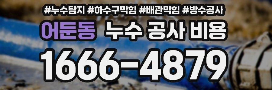 어둔동 누수 공사 비용