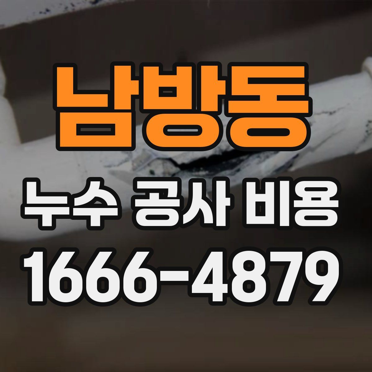 남방동 누수 공사 비용