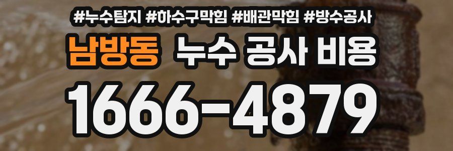 남방동 누수 공사 비용