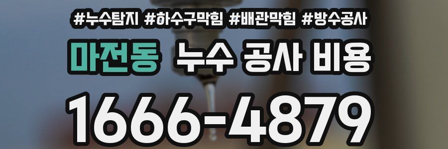 마전동 누수 공사 비용
