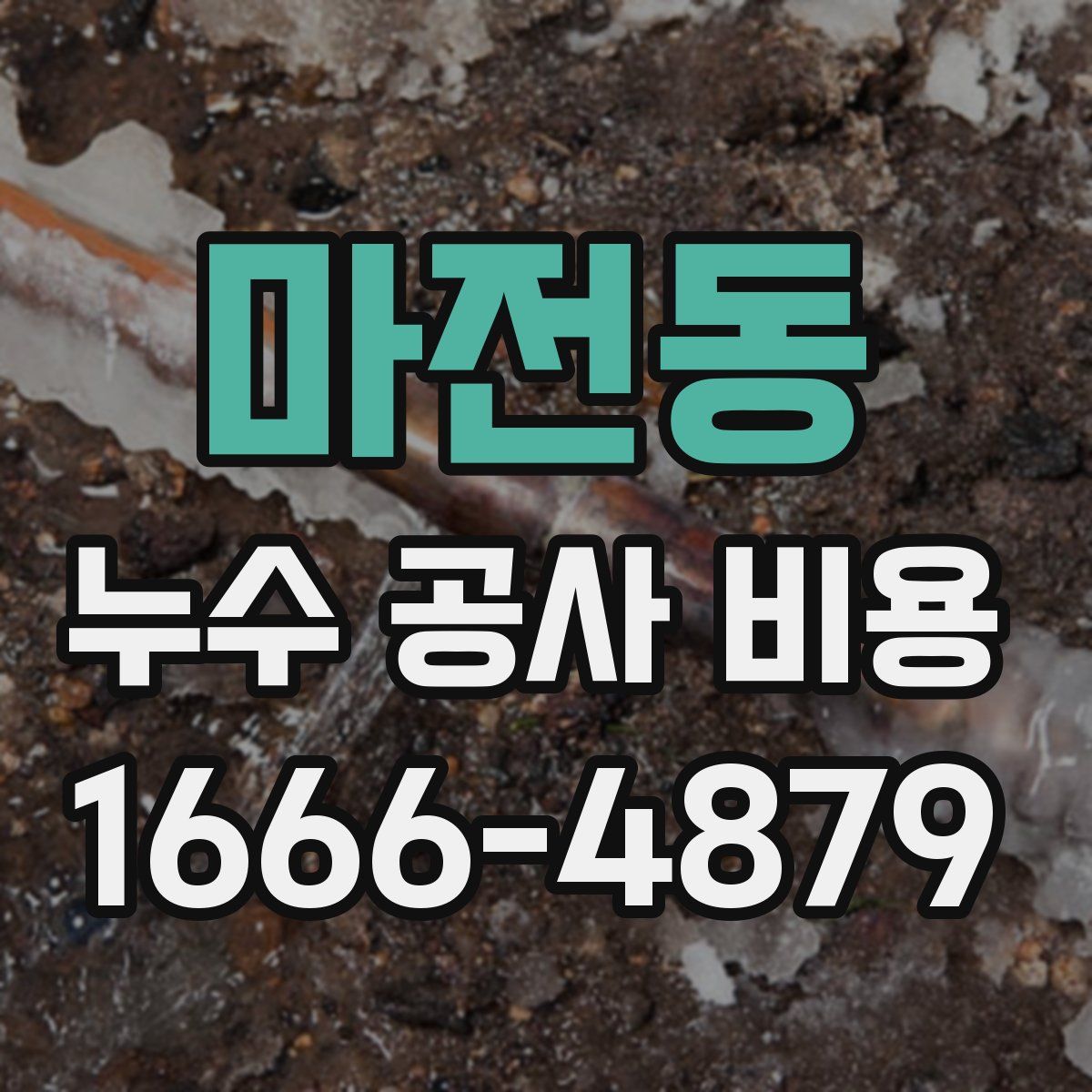마전동 누수 공사 비용