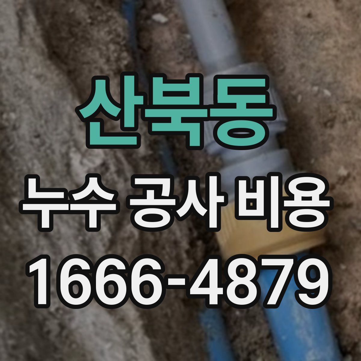 산북동 누수 공사 비용