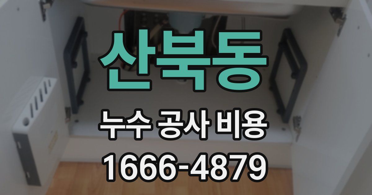 산북동 누수 공사 비용
