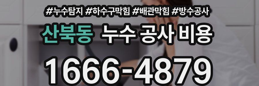 산북동 누수 공사 비용