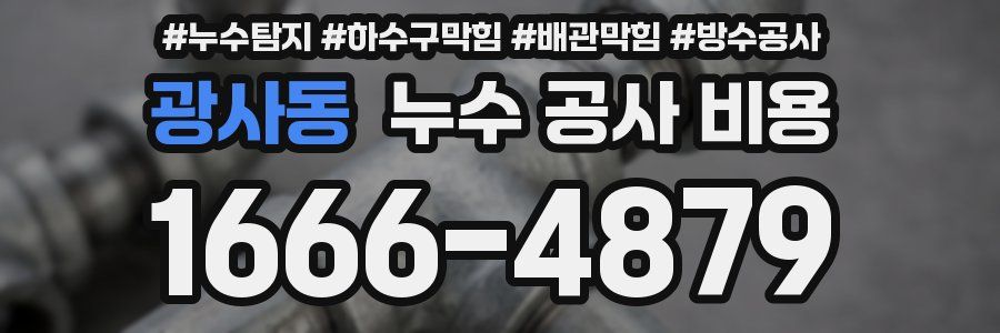광사동 누수 공사 비용
