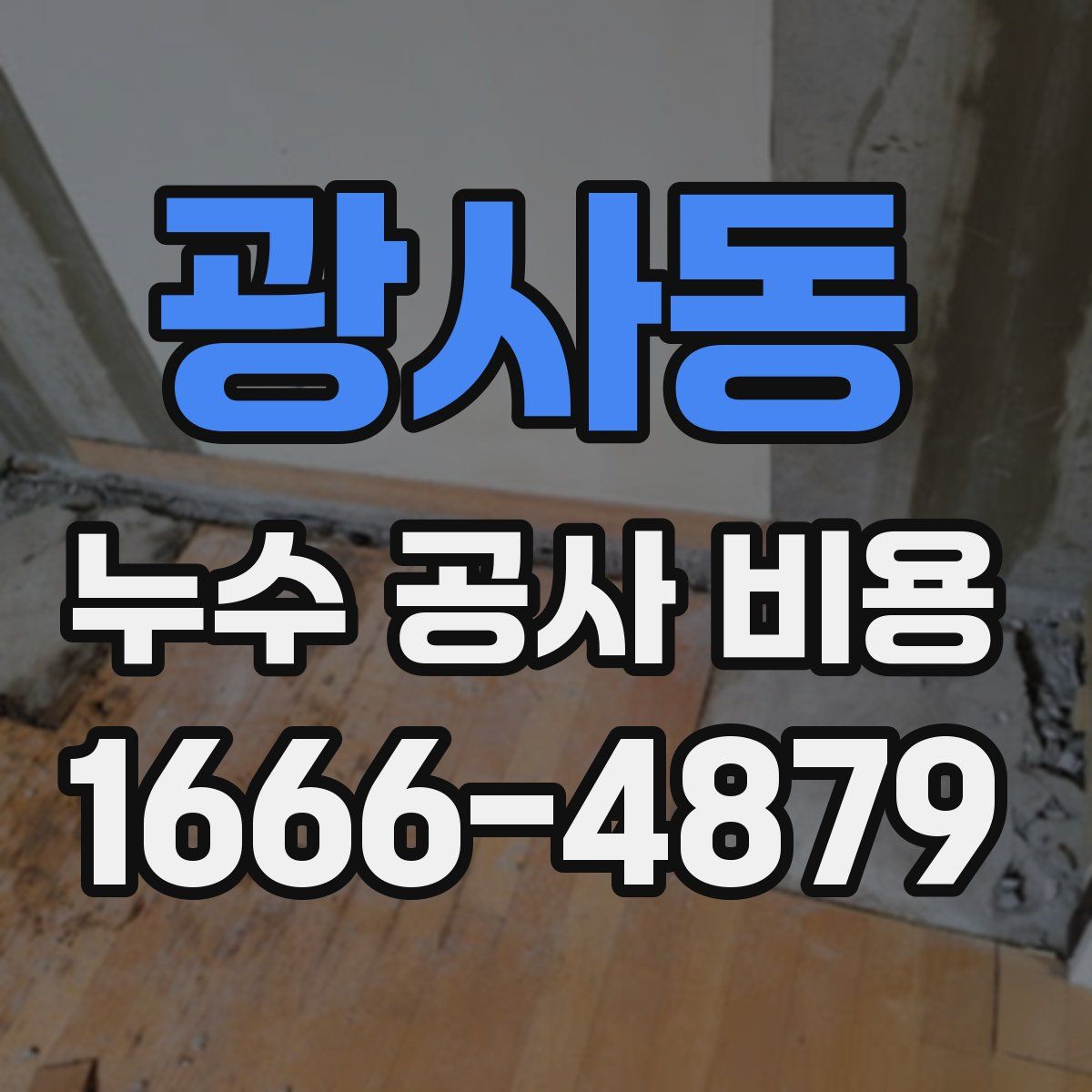 광사동 누수 공사 비용