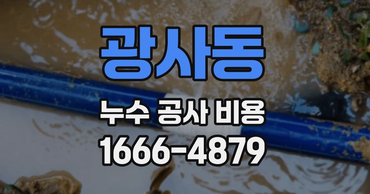 광사동 누수 공사 비용