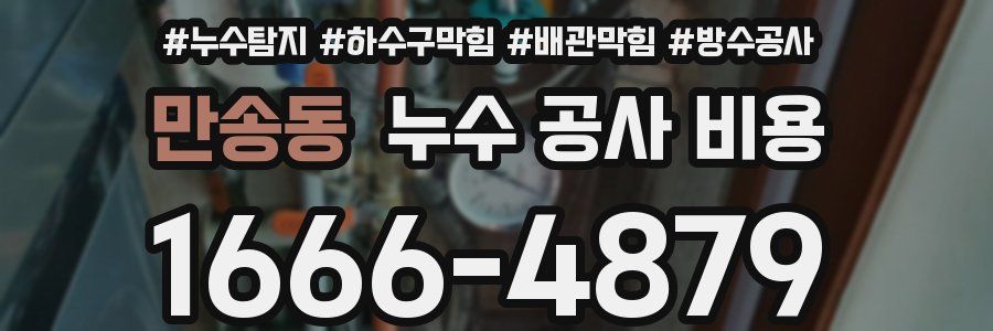 만송동 누수 공사 비용
