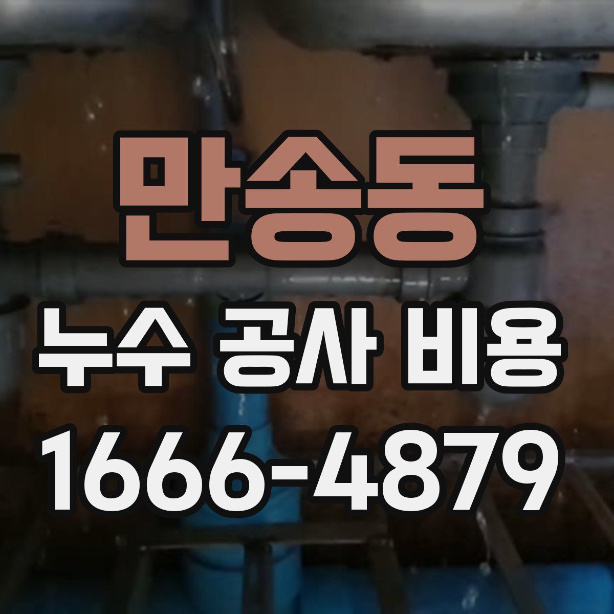 만송동 누수 공사 비용