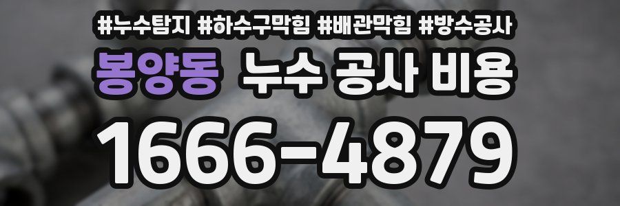 봉양동 누수 공사 비용