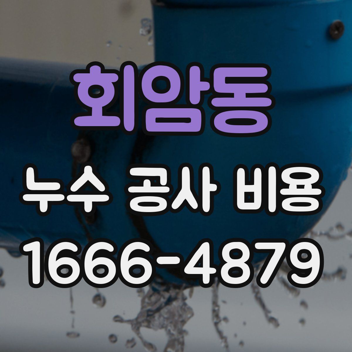 회암동 누수 공사 비용