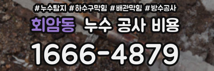 회암동 누수 공사 비용