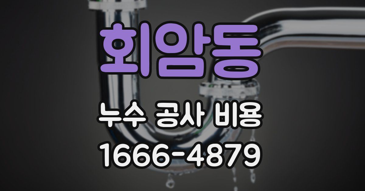 회암동 누수 공사 비용