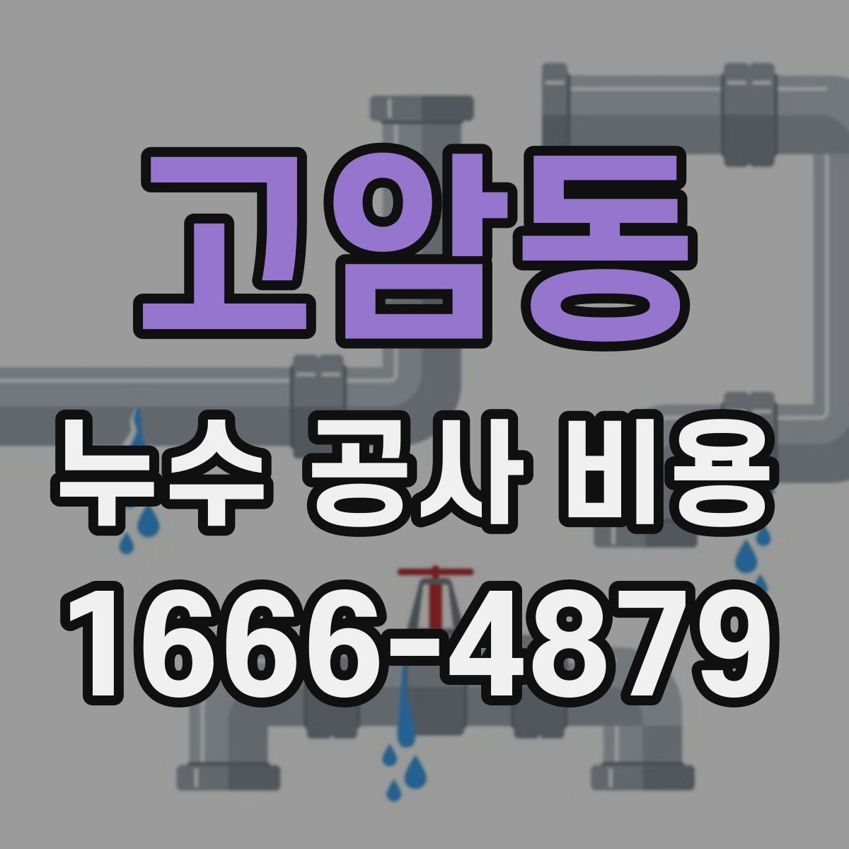 고암동 누수 공사 비용
