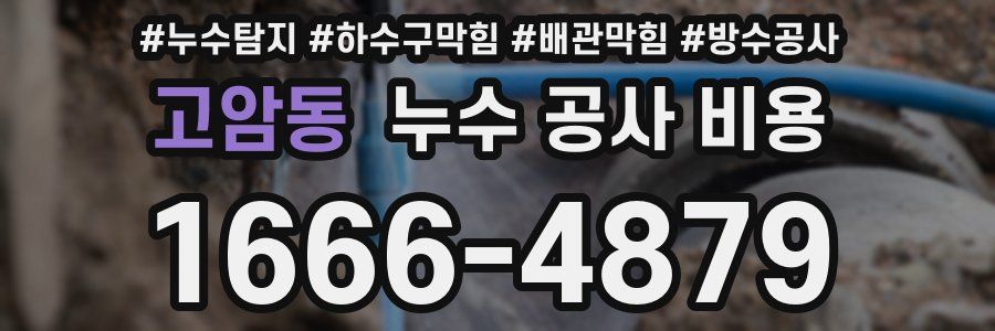 고암동 누수 공사 비용