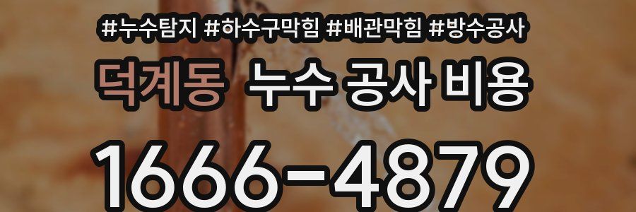 덕계동 누수 공사 비용