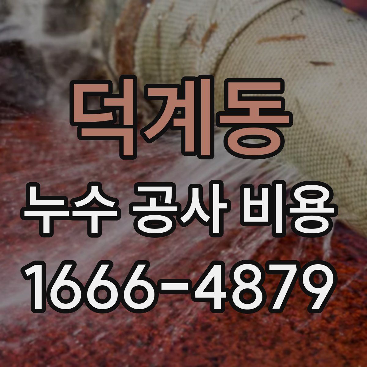 덕계동 누수 공사 비용