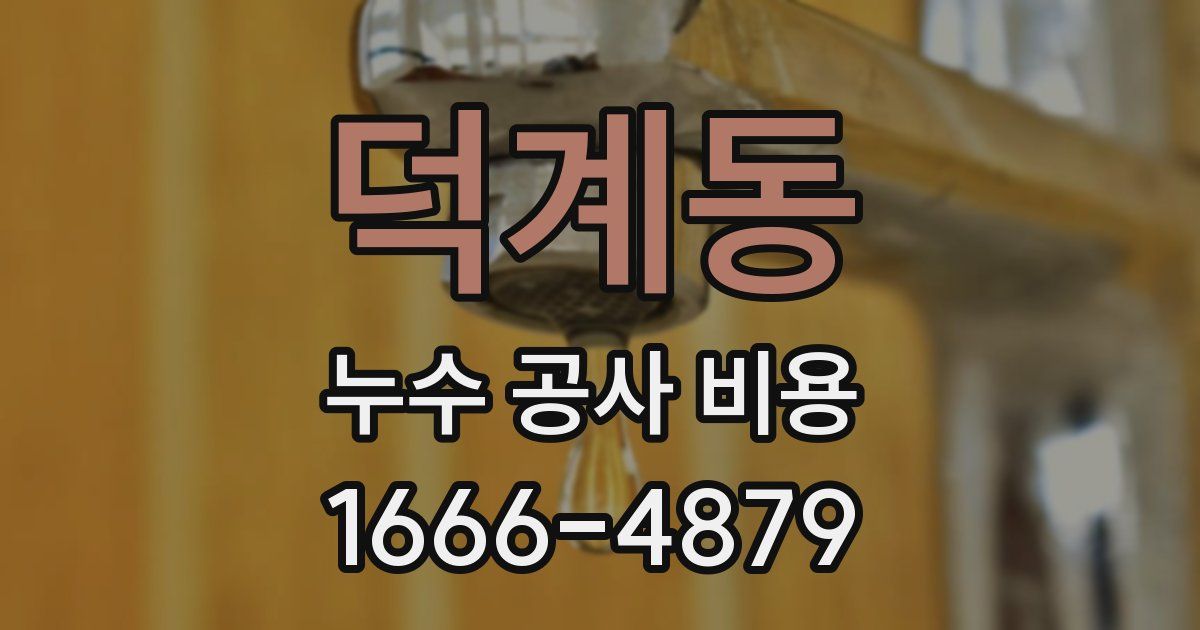 덕계동 누수 공사 비용