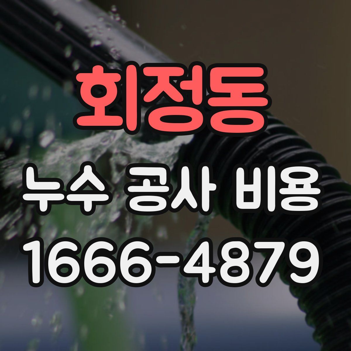 회정동 누수 공사 비용