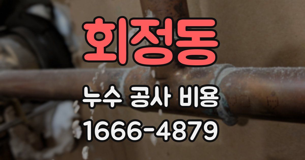 회정동 누수 공사 비용