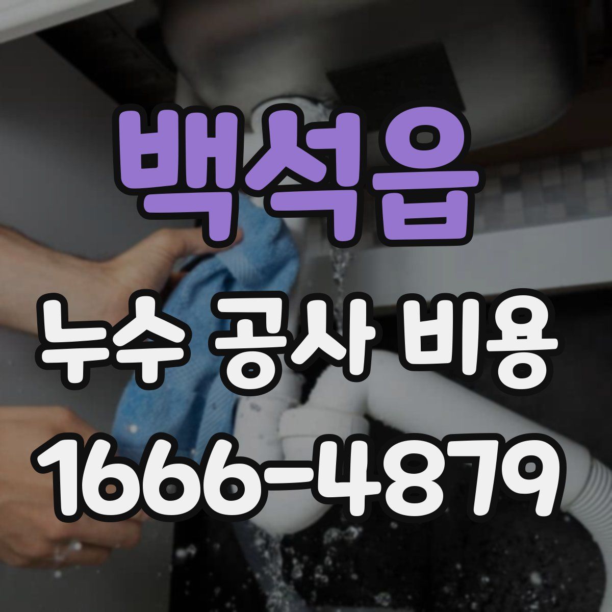 백석읍 누수 공사 비용