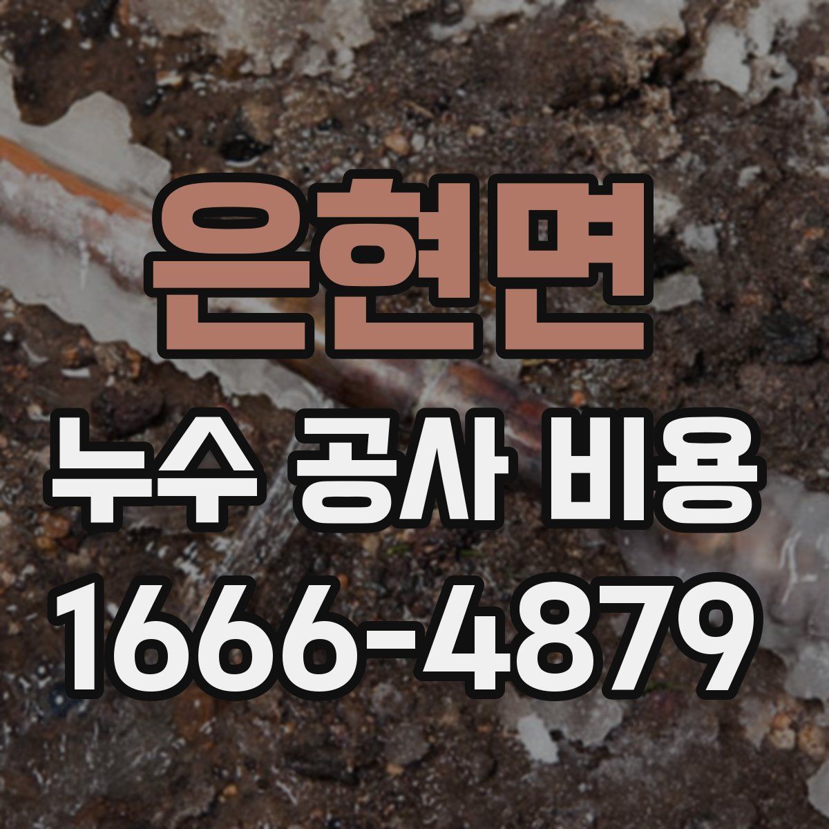 은현면 누수 공사 비용