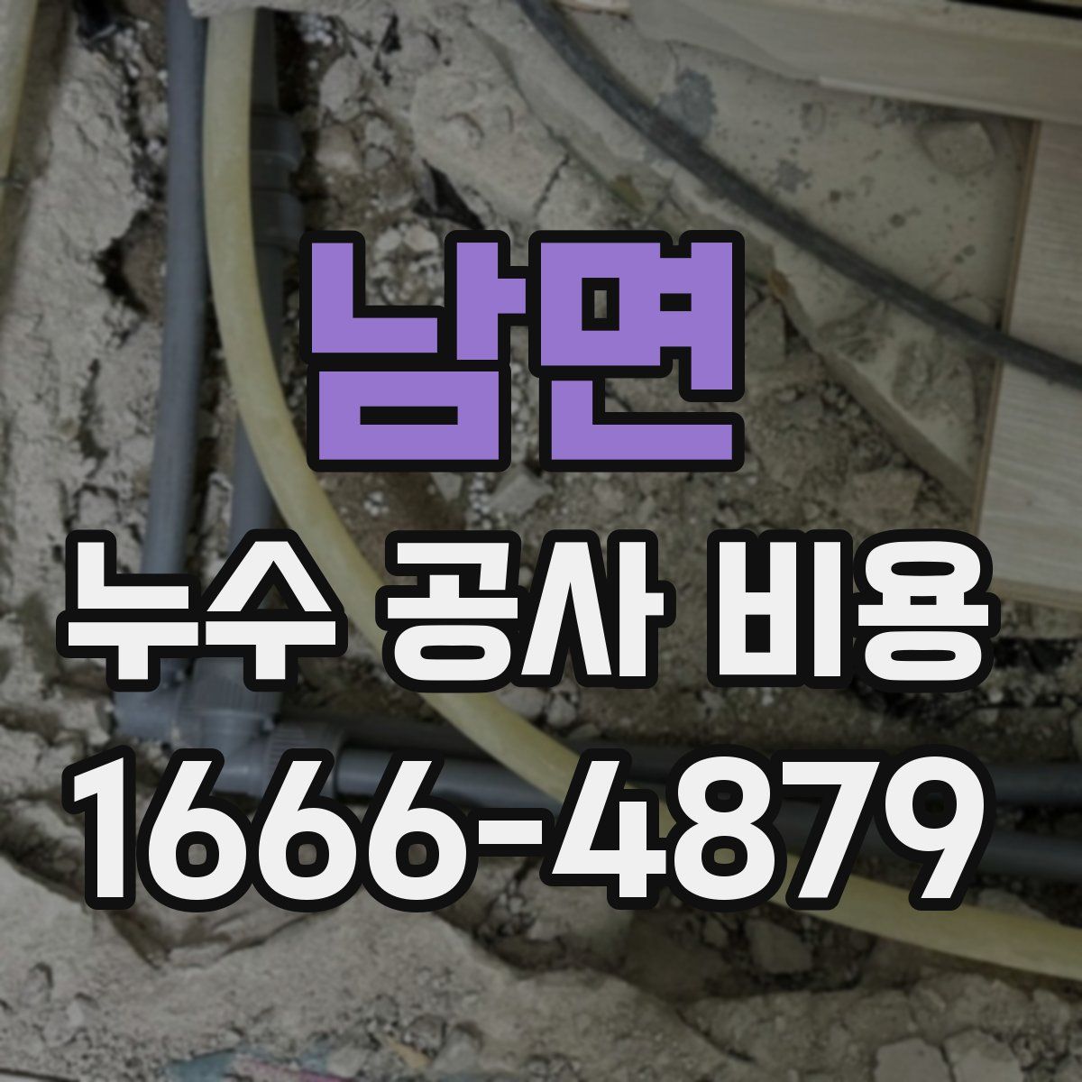 남면 누수 공사 비용