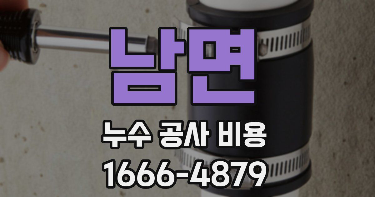 남면 누수 공사 비용